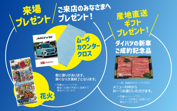 来場プレゼント ご来店のみなさまへプレゼント!　ダイハツの新車ご成約記念品 産地直送ギフトプレゼント!